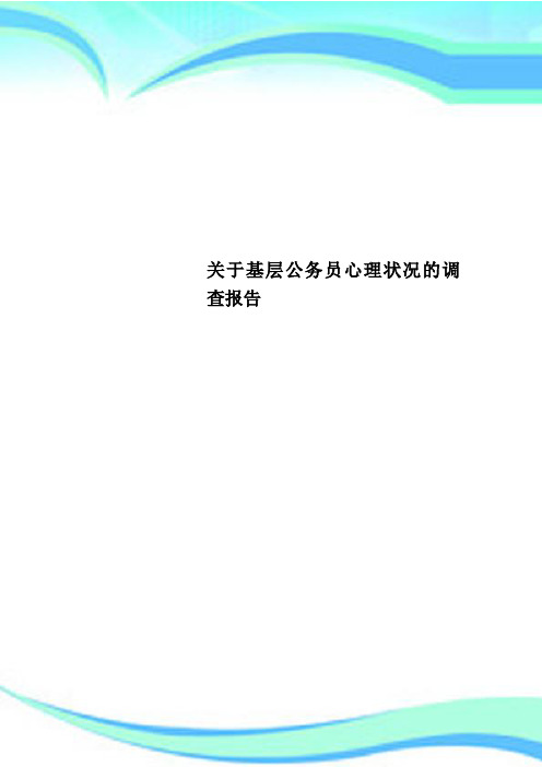 关于基层公务员心理状况的调查分析报告