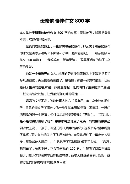 母亲的陪伴作文800字