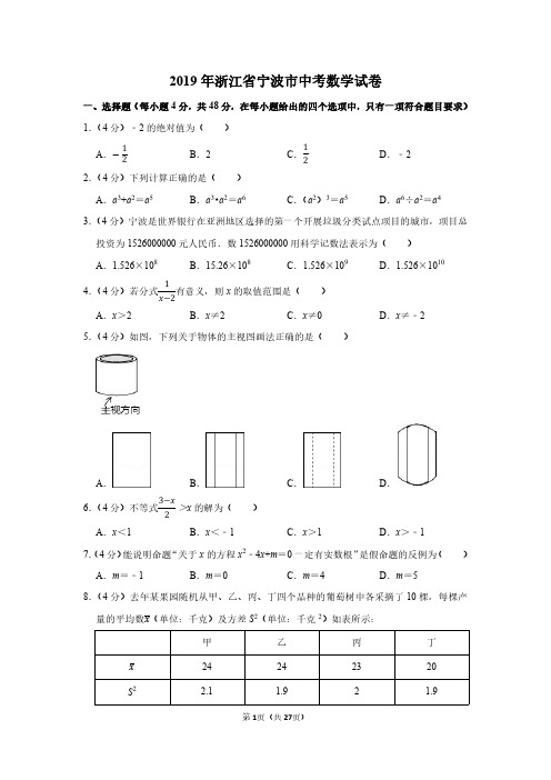 2019年浙江省宁波市中考数学试卷附分析答案