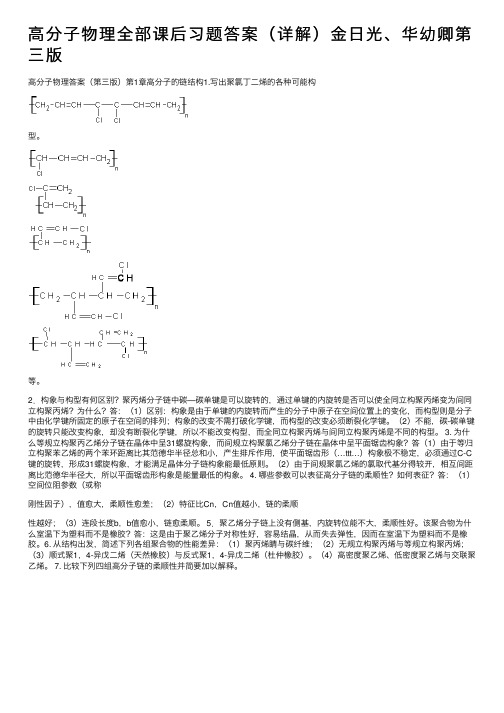 高分子物理全部课后习题答案（详解）金日光、华幼卿第三版