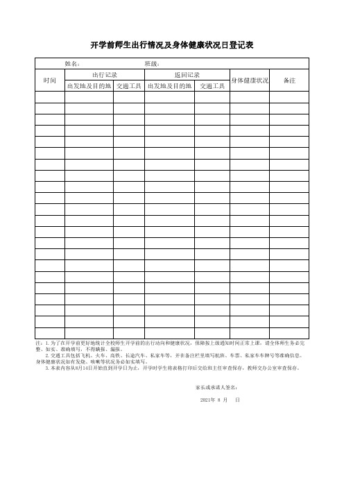 《开学疫情防控信息档案》和《开学前师生出行情况及身体健康状况日登记表》