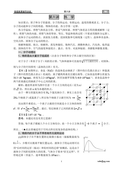 06高中物理奥赛-第六讲热学