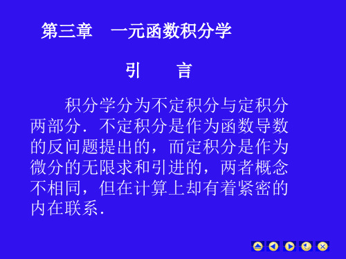 第三章一元函数积分学