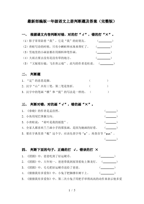 最新部编版一年级语文上册判断题及答案(完整版)