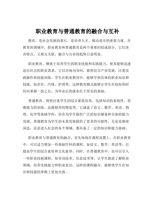 职业教育与普通教育的融合与互补