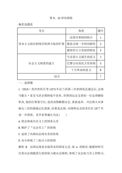 2020届高考历史新人教版一轮总复习同步：第2单元 西方民主政治与社会主义制度的建立 第9、10讲巩固练