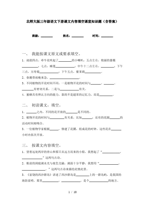 北师大版三年级语文下册课文内容填空课堂知识题(含答案)