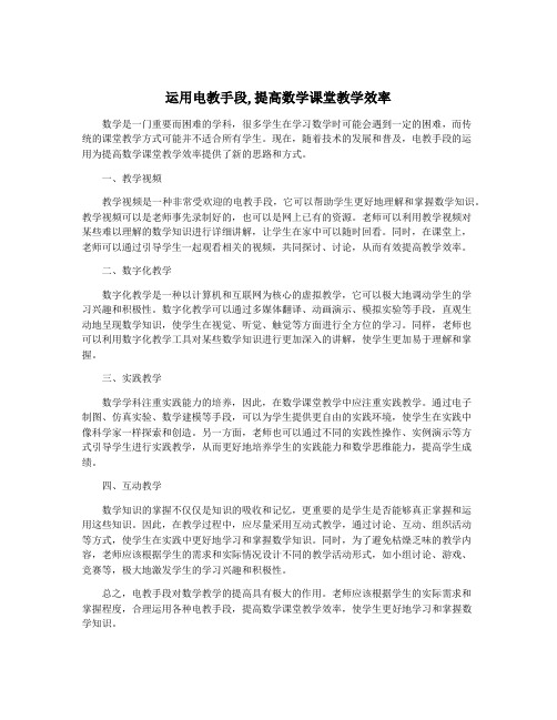 运用电教手段,提高数学课堂教学效率