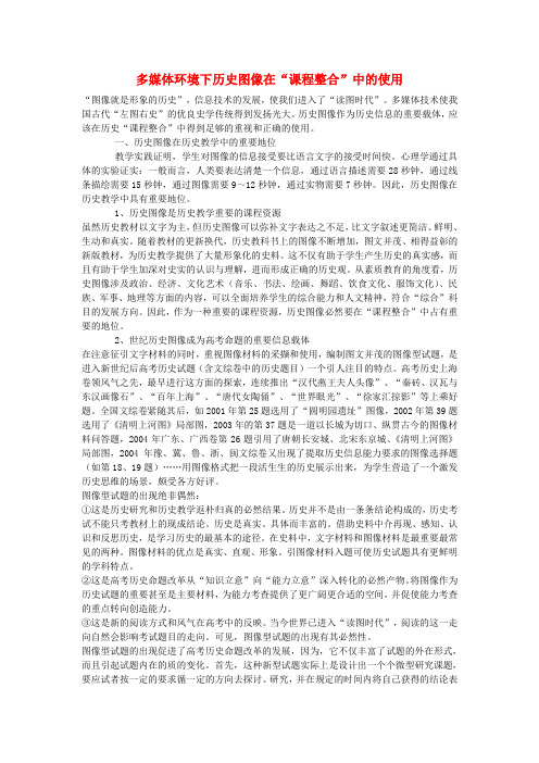 高中历史教学论文 多媒体环境下历史图像在“课程整合”中的使用