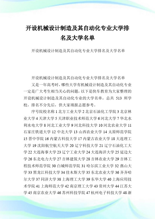 开设机械设计制造及其自动化专业大学排名及大学名单.doc