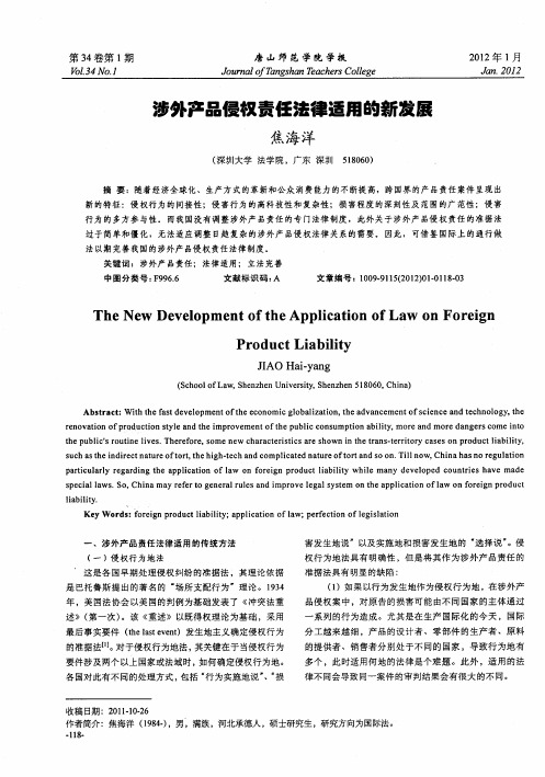 涉外产品侵权责任法律适用的新发展