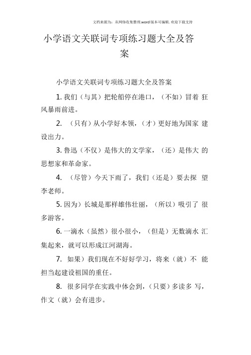 小学语文关联词专项练习题大全及答案