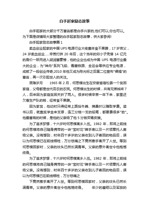 白手起家励志故事