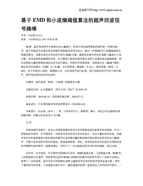 基于EMD和小波熵阈值算法的超声回波信号降噪