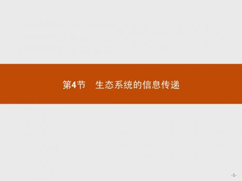 5.4生态系统的信息传递