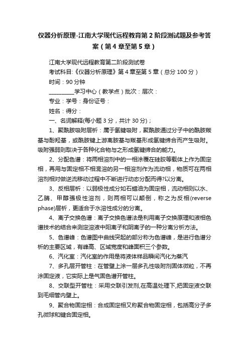 仪器分析原理-江南大学现代远程教育第2阶段测试题及参考答案（第4章至第5章）