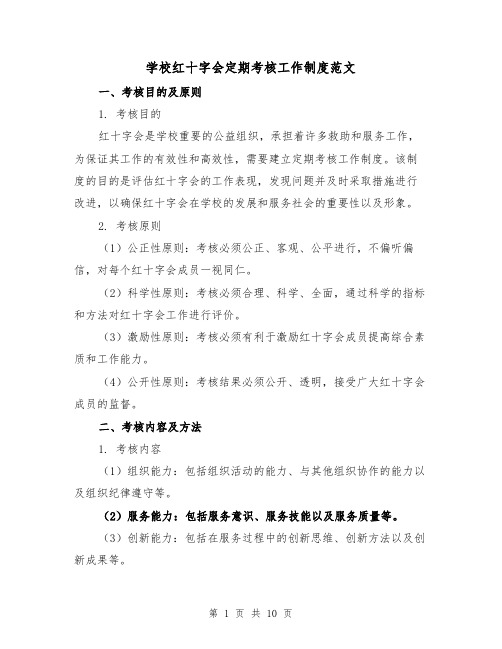 学校红十字会定期考核工作制度范文(二篇)