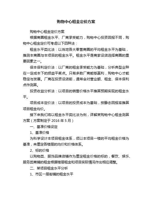 购物中心租金定价方案