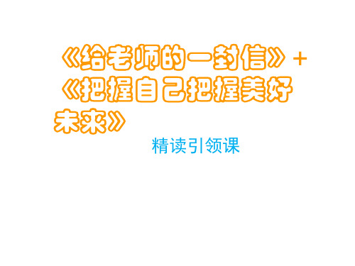 部编版六年级下册语文课件 《给老师的一封信》(共16张PPT)