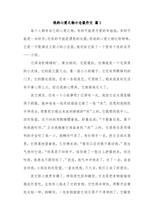 我喜欢小苍鼠作文