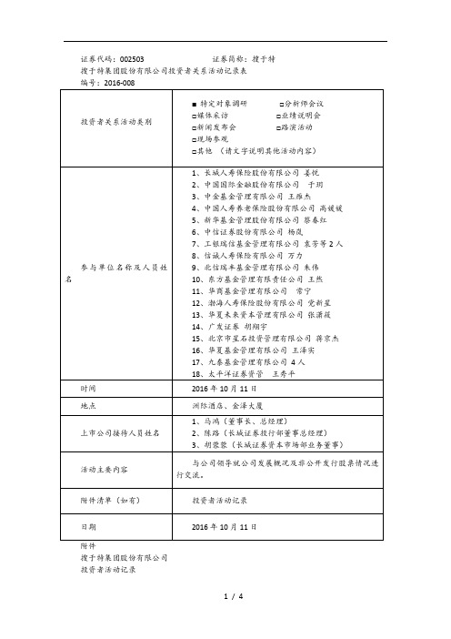 证券代码002503证券简称搜于特