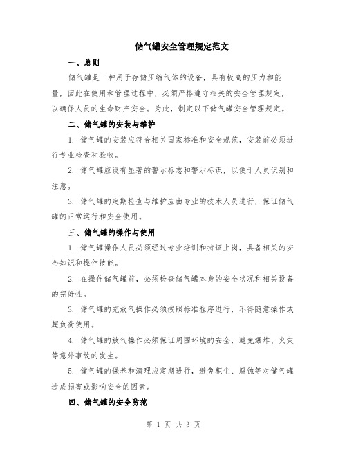 储气罐安全管理规定范文