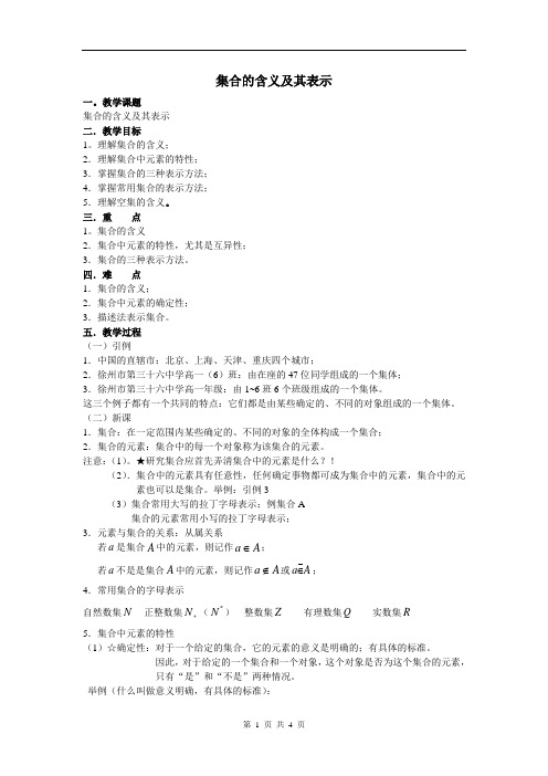 数学：1.1.1《集合的含义与表示》教案(新人教A版必修1)