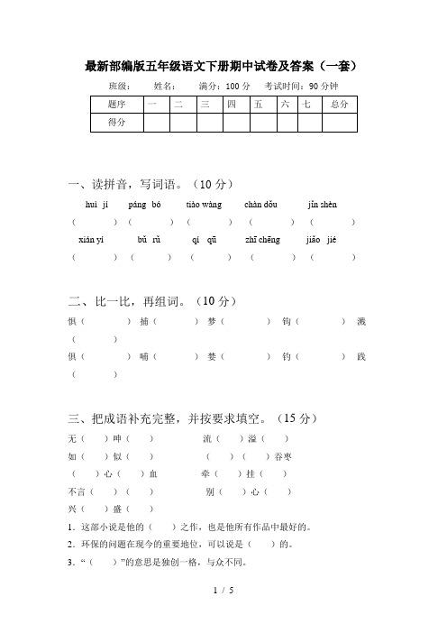 最新部编版五年级语文下册期中试卷及答案(一套)