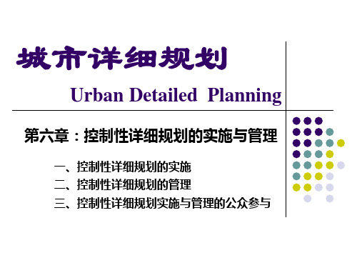 07-控制性详细规划的编制与实施管理