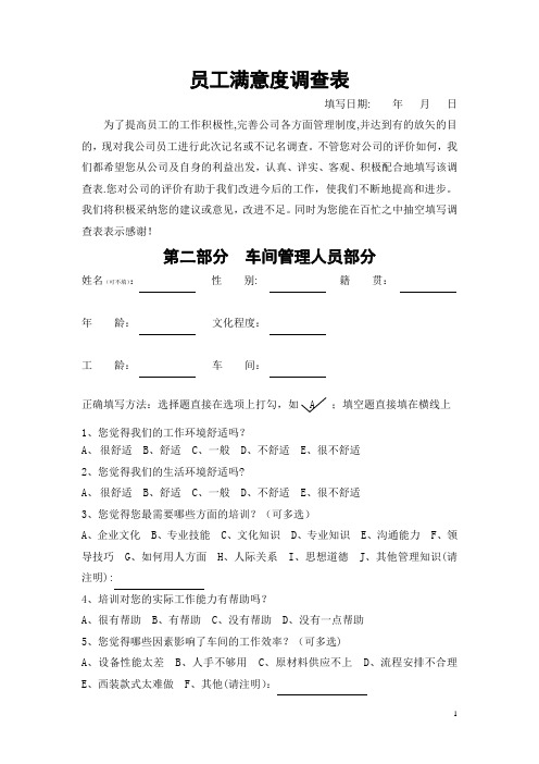 管理人员满意度调查表