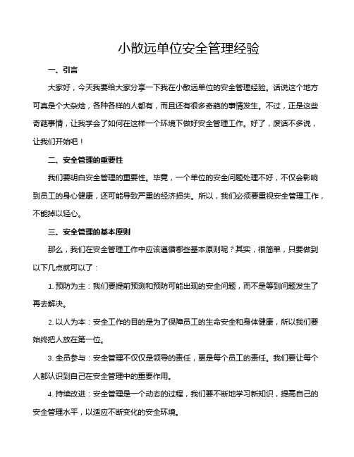 小散远单位安全管理经验