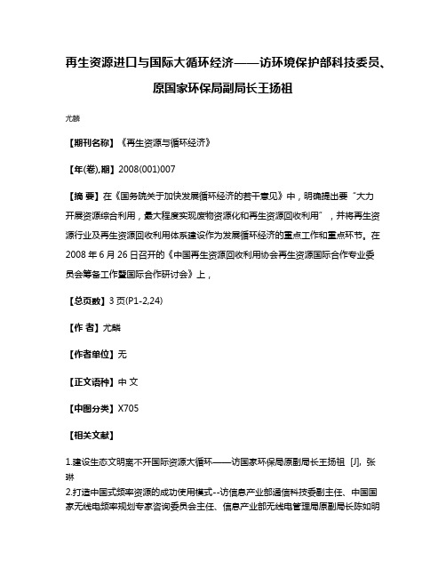 再生资源进口与国际大循环经济——访环境保护部科技委员、原国家环保局副局长王扬祖