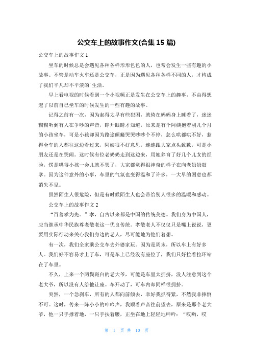 公交车上的故事作文(合集15篇)