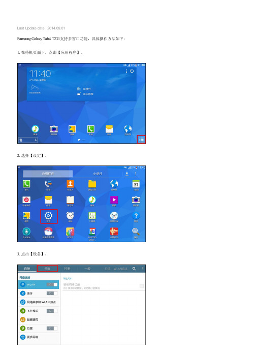 Samsung Galaxy Tab4如何开启多窗口模式(T231)