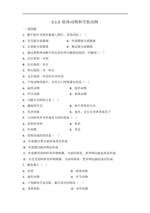 人教版八年级上册生物 5.1.3 软体动物和节肢动物 同步练习 有答案