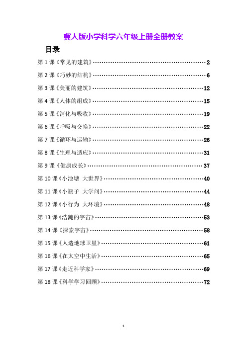 冀人版小学科学六年级下册全册教案