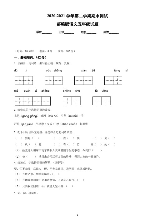 【最新】部编版语文五年级下册《期末检测试题》含答案