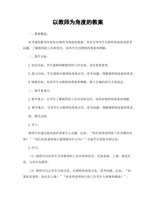 以教师为角度的教案