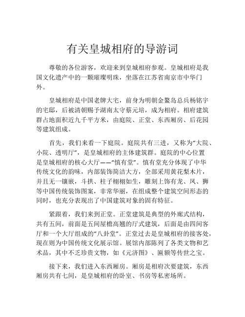 有关皇城相府的导游词