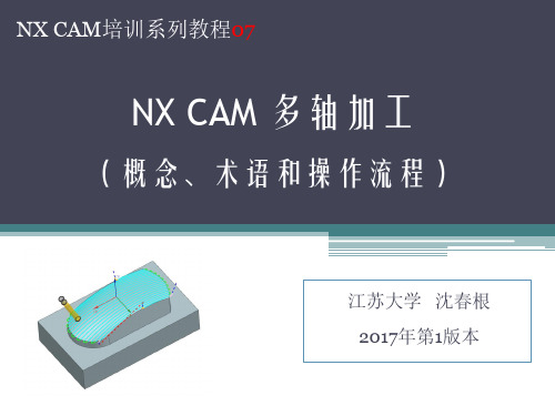 07_NX CAM多轴概念术语流程_沈春根