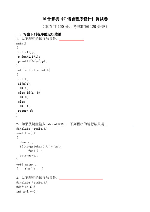 盐城市 2012年 普通高校对口单招 第三次月考c语言 10计算机