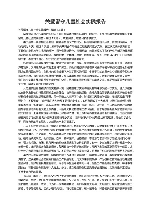 关爱留守儿童社会实践报告（精选13篇）