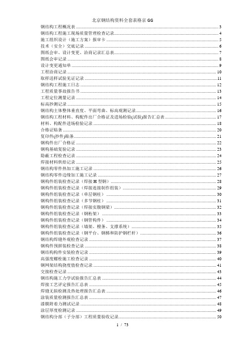 北京钢结构资料全套表格京GG