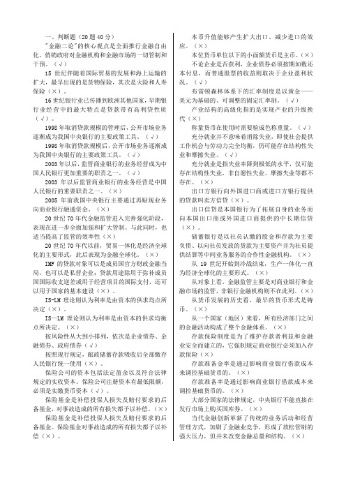 国家开放大学(电大)金融学机考答案整理