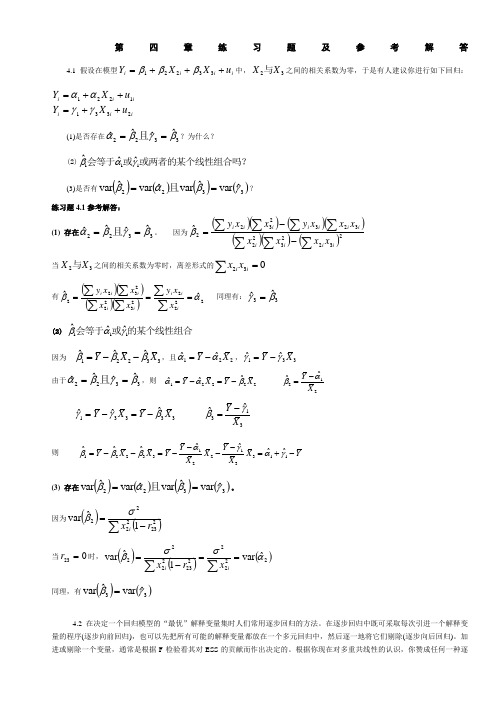 计量经济学第四章练习题及参考解答