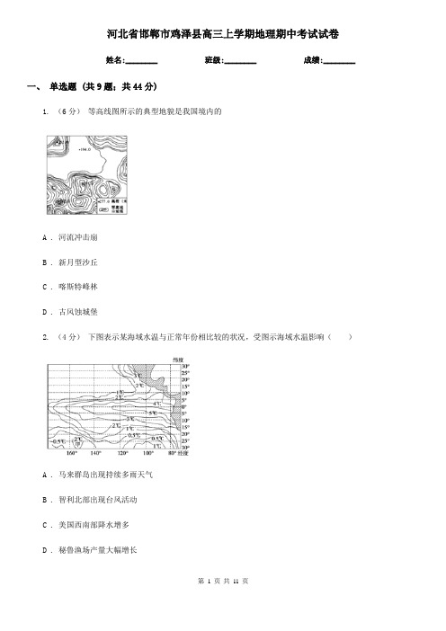 河北省邯郸市鸡泽县高三上学期地理期中考试试卷