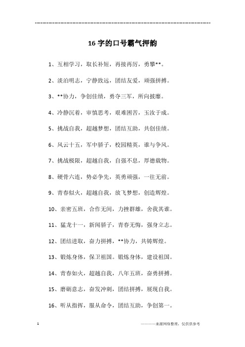 16字的口号霸气押韵