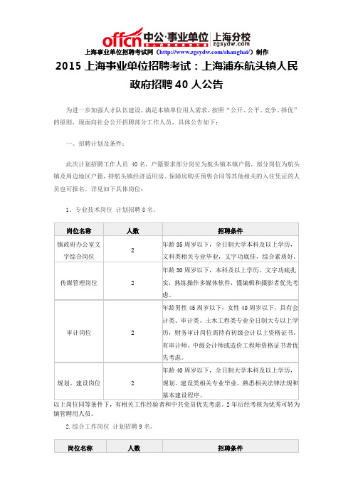 2015上海事业单位招聘考试：上海浦东航头镇人民政府招聘40人公告