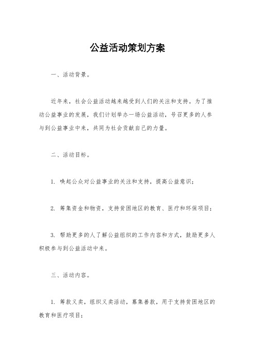 公益活动策划方案