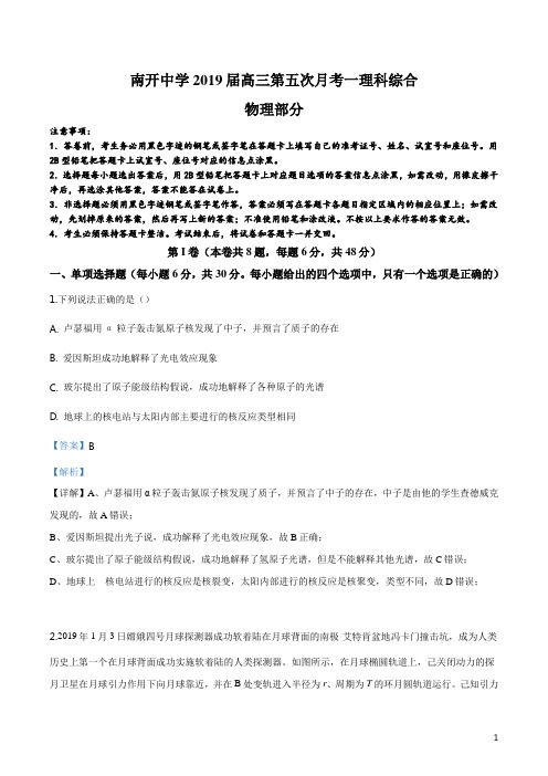 精品解析:天津市南开中学2019届高三下学期第五次月考物理试题(解析版)